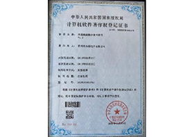 计算机软件著作权登记证书